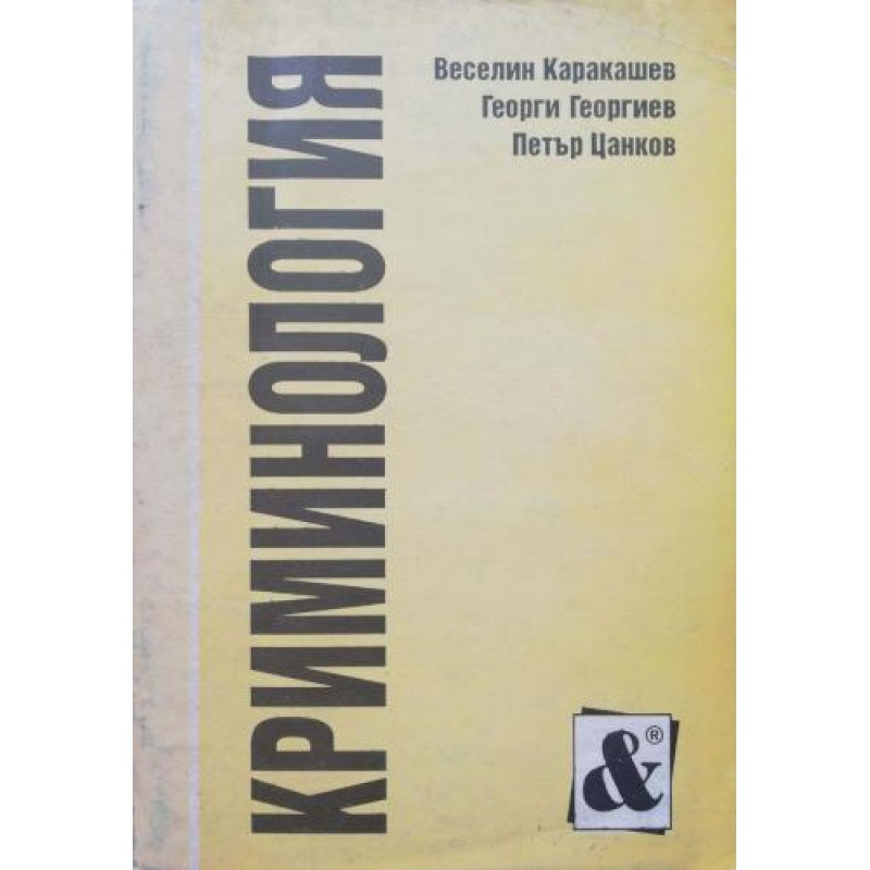 Криминология. Учебник за студенти-юристи | Учебници за ВУЗ