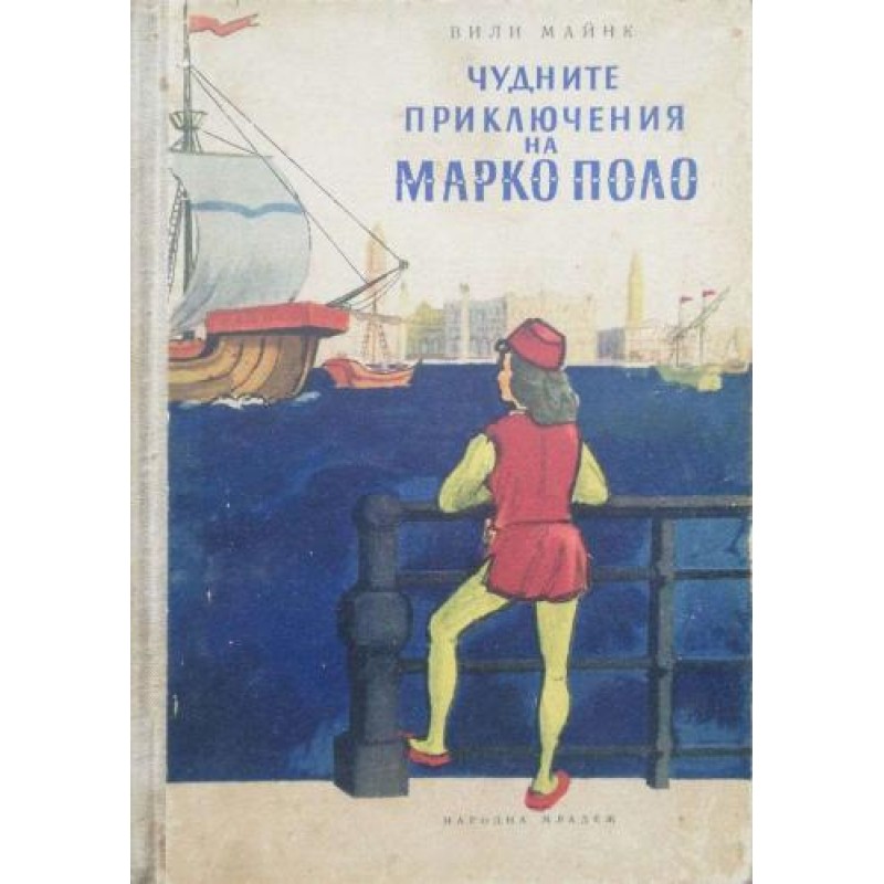 Чудните приключения на Марко Поло. Том 1-2 | Приключения