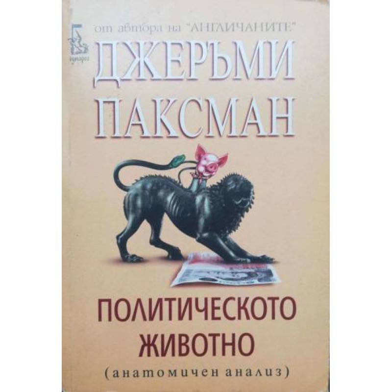 Политическото животно: Анатомичен анализ | Политология и социология