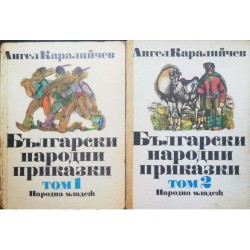 Български народни приказки. Том 1-2