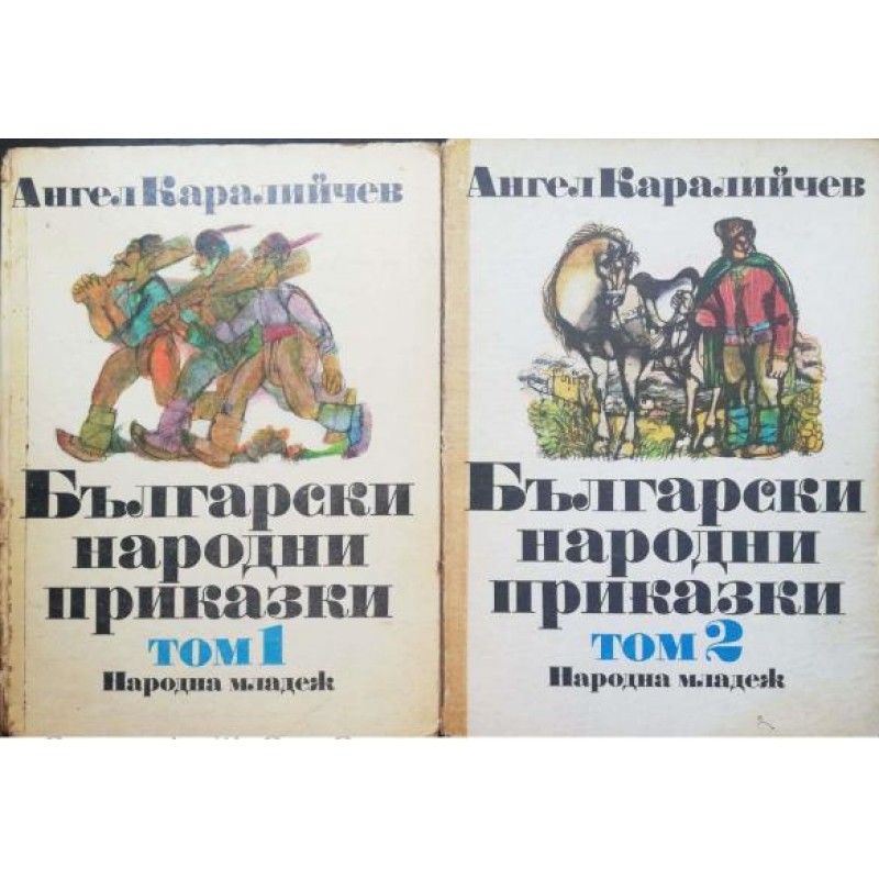 Български народни приказки. Том 1-2 | Приказки и легенди