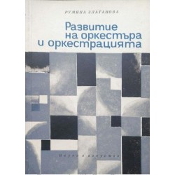 Развитие на оркестъра и оркестрацията