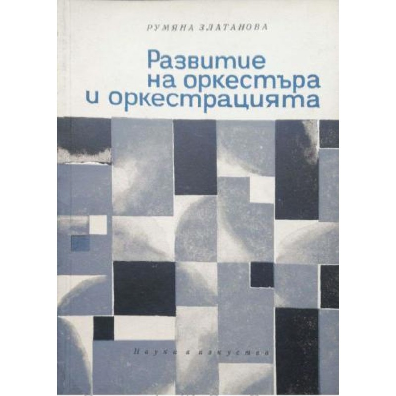 Развитие на оркестъра и оркестрацията | Изкуства и науки за изкуствата