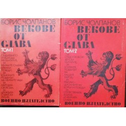 Векове от слава. Том 1-2