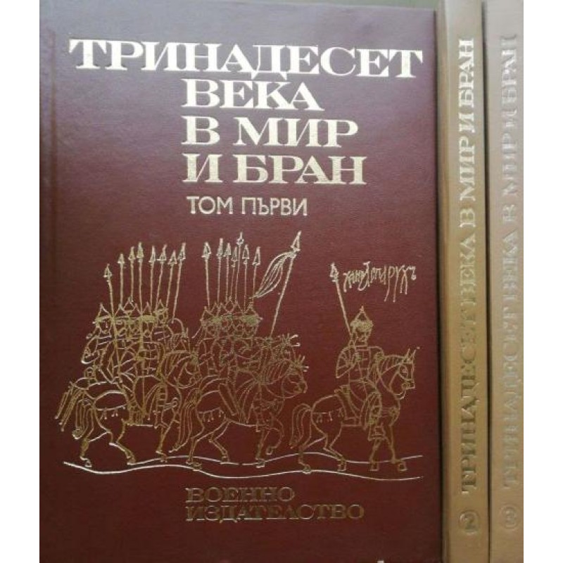 Тринадесет века в мир и бран. Том 1-3 | История, археология, краезнание