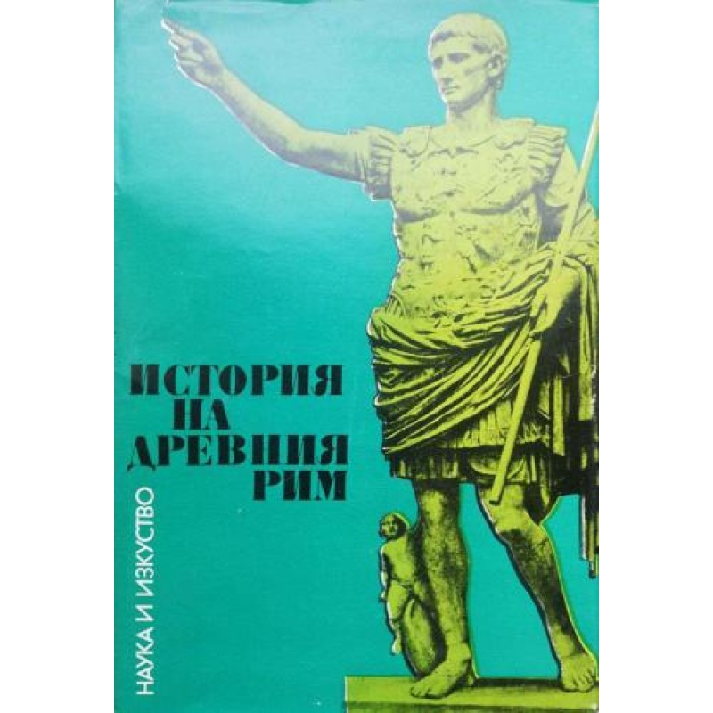 История на Древния Рим | История, археология, краезнание