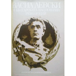 Васил Левски и българската национална революция .Документален фотоалбум