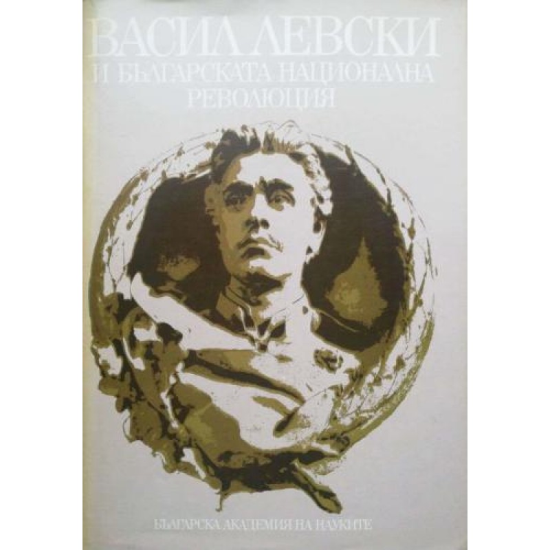 Васил Левски и българската национална революция .Документален фотоалбум | Хумор и сатира