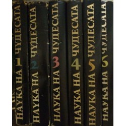Наука на чудесата. Книга 1-6