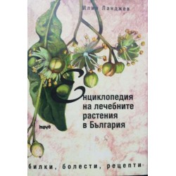 Енциклопедия на лечебните растения в България: Билки, болести, рецепти