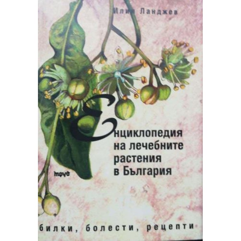 Енциклопедия на лечебните растения в България: Билки, болести, рецепти | Здраве