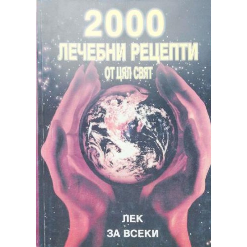 2000 лечебни рецепти от цял свят | Здраве