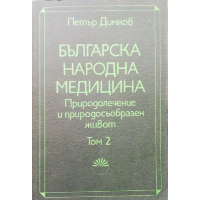 Българска народна медицина. Том 2 : Природолечение и природосъобразен живот | Здраве