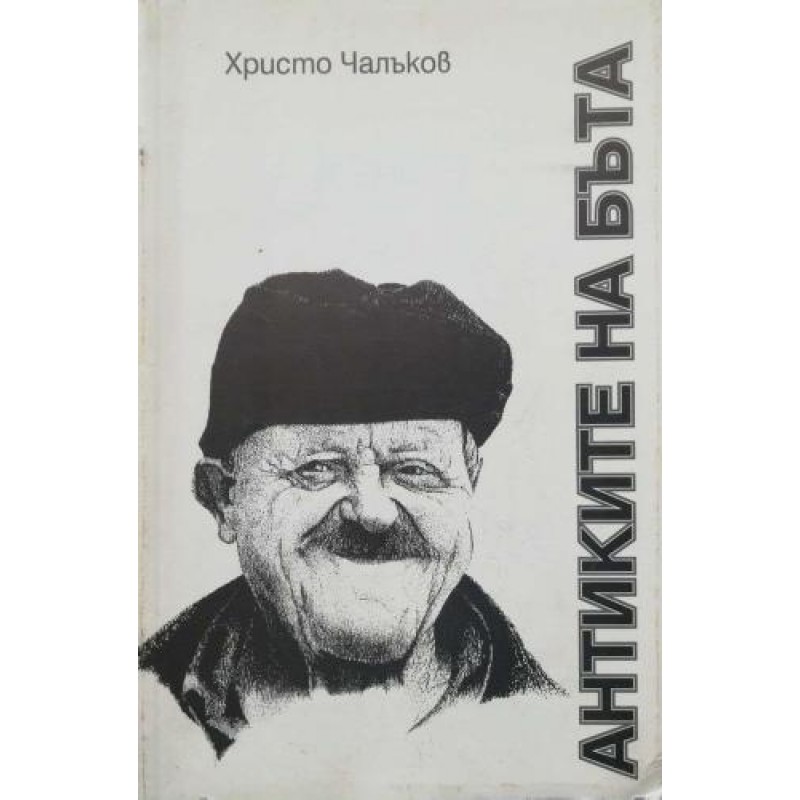 Антиките на Бъта