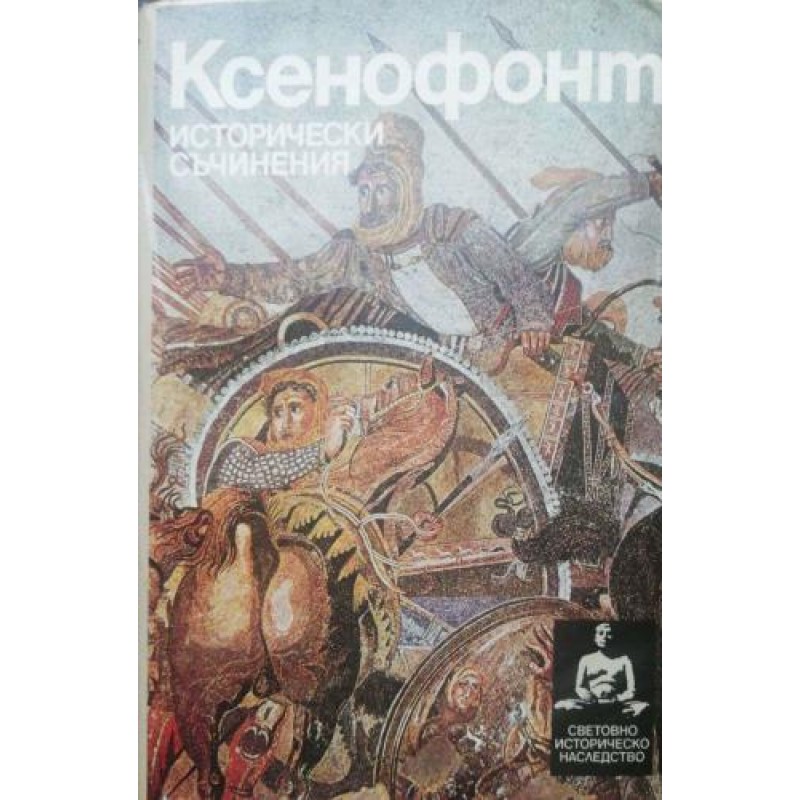 Исторически съчинения | История, археология, краезнание
