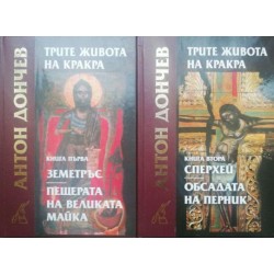 Трите живота на Кракра. Книга 1-2