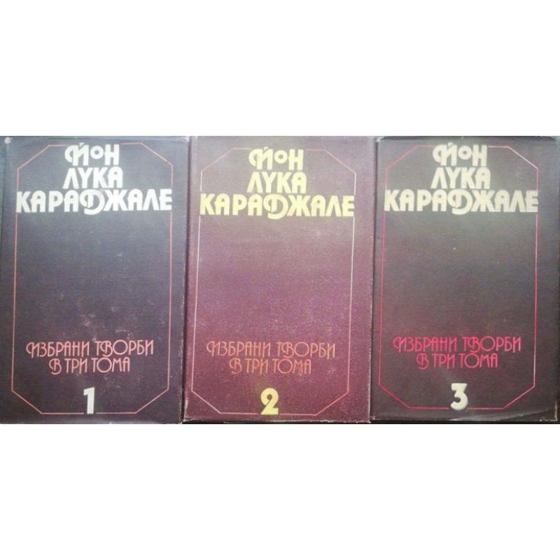 Йон Лука Караджале. Избрани творби в три тома. Том 1-3 | Чужда проза