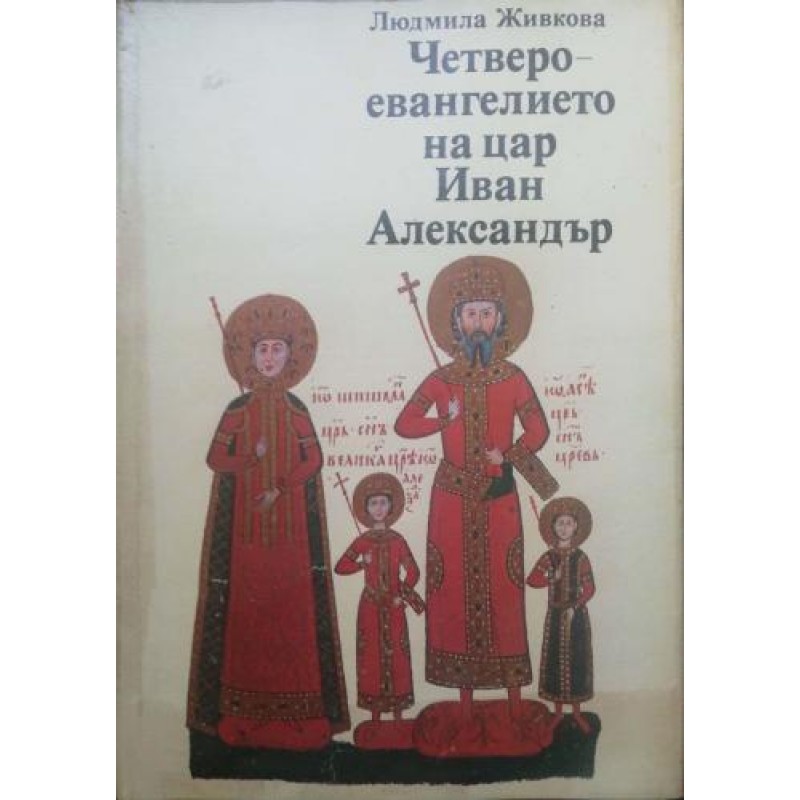 Четвероевангелието на цар Иван Александър | Изкуства и науки за изкуствата