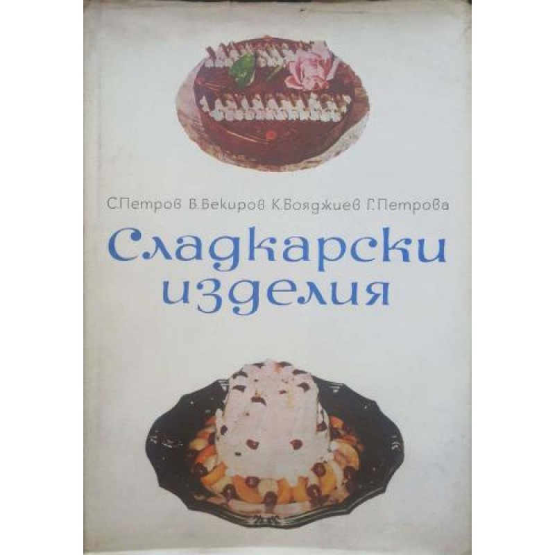 Сладкарски изделия | Готварски книги