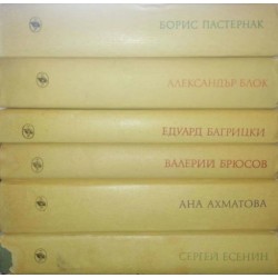 Върхове на съветската поезия. Комплект от 6 книги