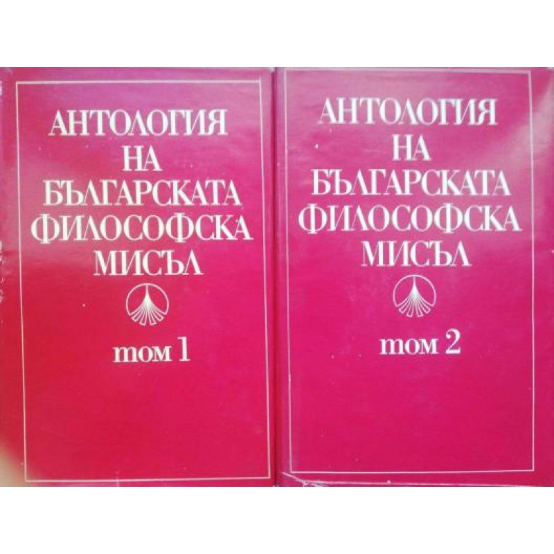 Антология на българската философска мисъл. Том 1-2 | Философия, естетика и етика