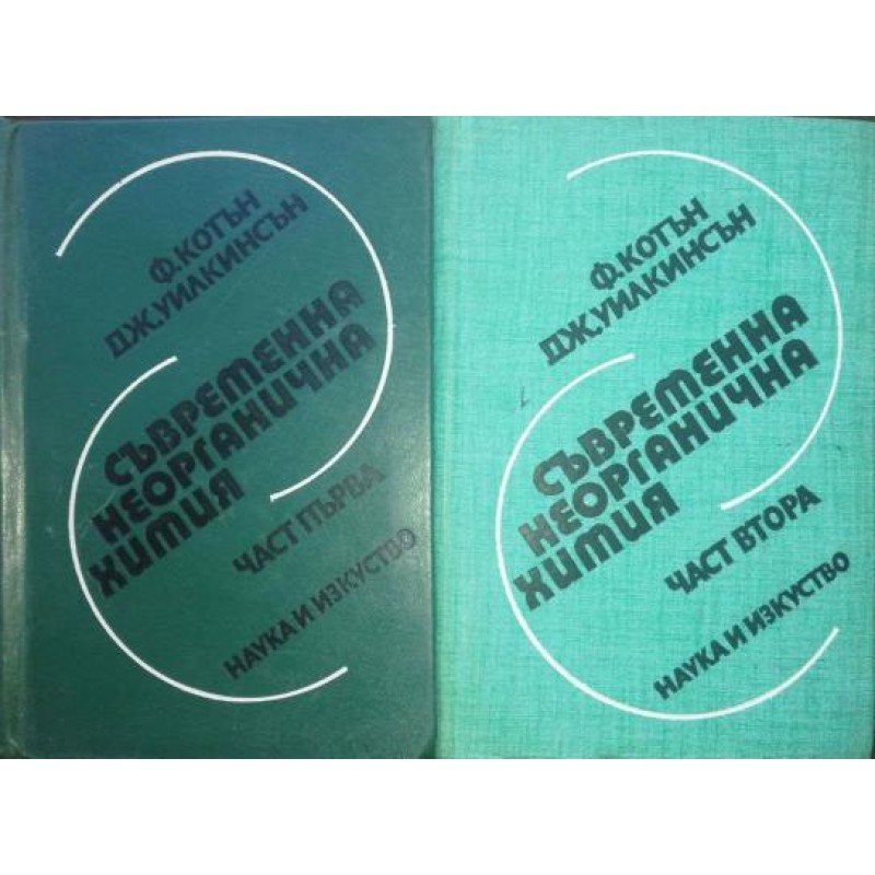 Съвременна неорганична химия. Част 1-2 | Химия