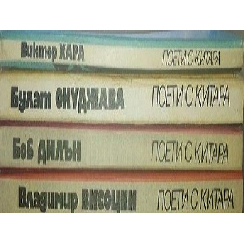 Поети с китара: Булат Окуджава / Владимир Висоцки /  Боб Дилън / Виктор Хара | Мемоари, биографии, писма