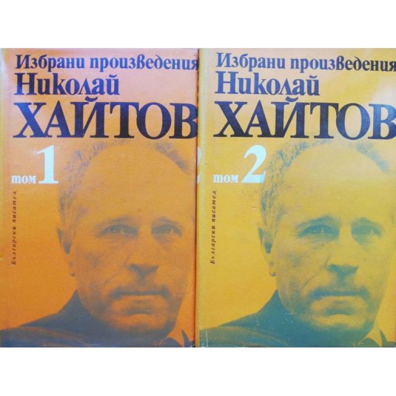 Николай Хайтов. Избрани произведения в два тома. Том 1-2 | Българска проза