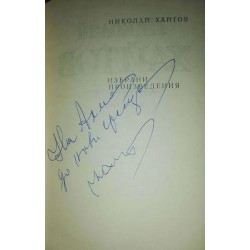 Николай Хайтов. Избрани произведения в два тома. Том 1-2