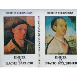 Книга за Васил Бараков / Книга за Златю Бояджиев