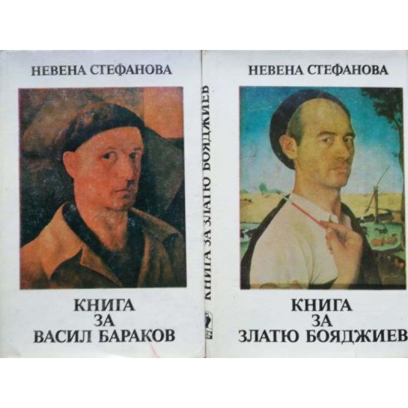 Книга за Васил Бараков / Книга за Златю Бояджиев | Мемоари, биографии, писма