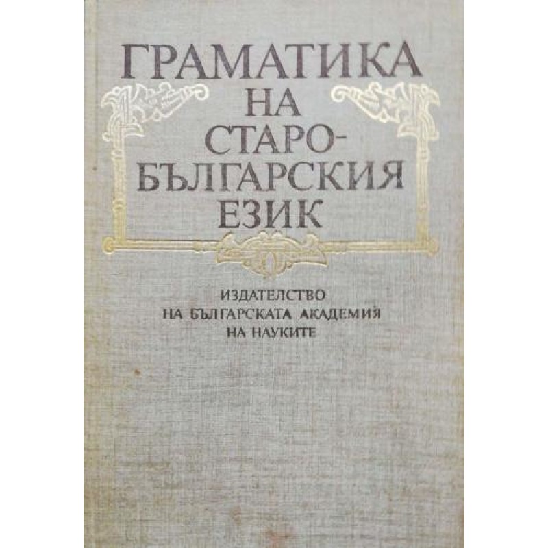 Граматика на старобългарския език. Фонетика. Морфология. Синтаксис | Речници, разговорници, граматики Граматика на старобългарския език. Фонетика. Морфология. Синтаксис | Речници, разговорници, граматики