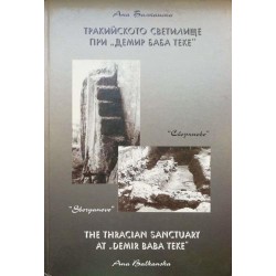 Тракийското светилище при "Демир баба теке"