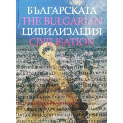 Българската цивилизация / The Bulgarian Civilisation