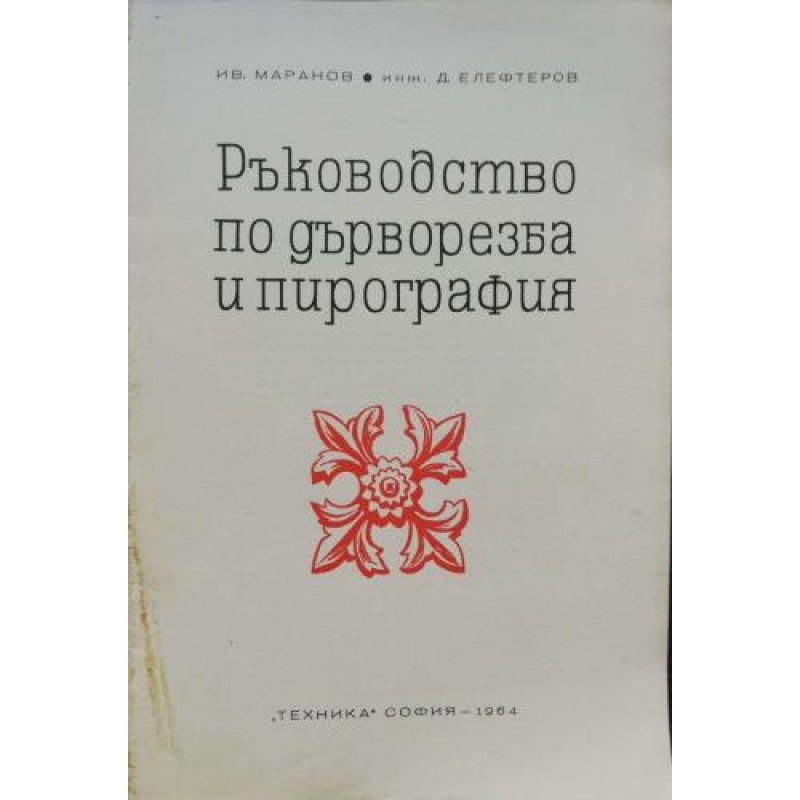 Ръководство по дърворезба и пирография | Хоби