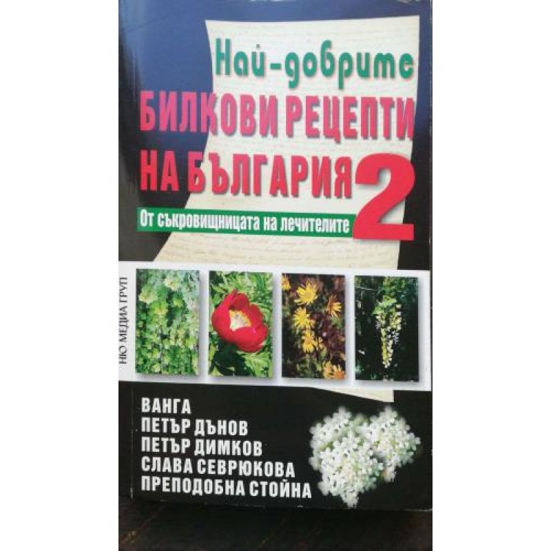 Най-добрите билкови рецепти на България. Книга 2 | Здраве