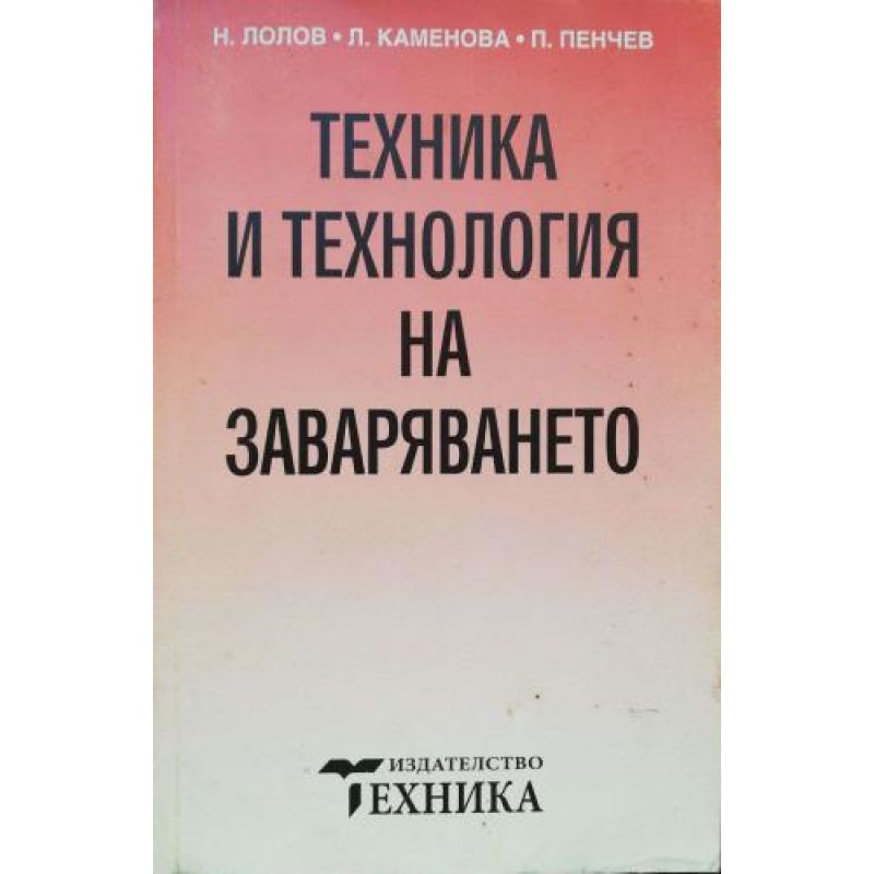 Техника и технология на заваряването | Техническа литература