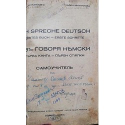 Аз говоря немски. Книга 1: Самоучител