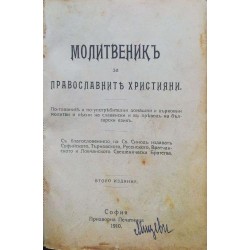 Молитвеник за православните християни. По-главните и по-употребителни домашни и църковни молитви и песни на славянски и в превод на български език
