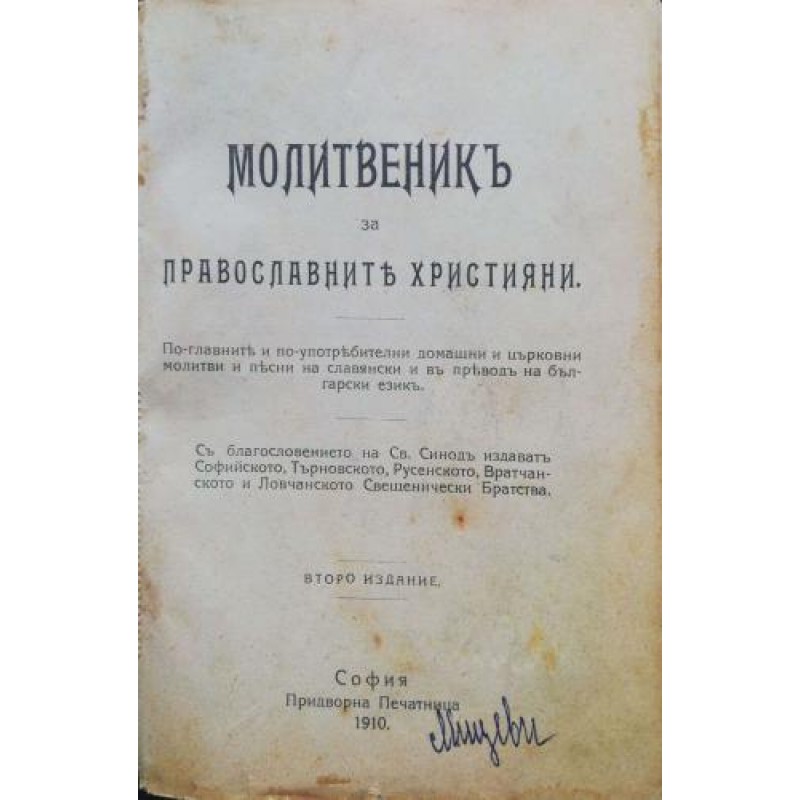 Молитвеник за православните християни По-главните и по-употребителни домашни и църковни молитви и песни на славянски и в превод на български език | Антикварни книги