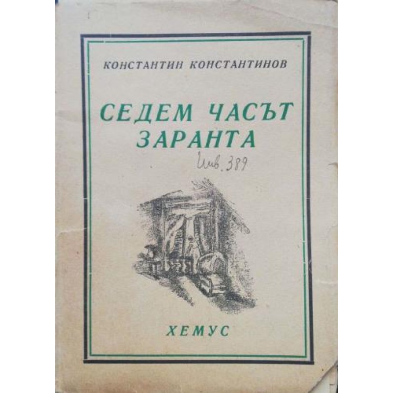 Седем часът заранта | Антикварни книги