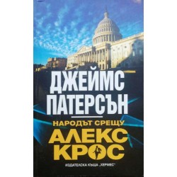 Смъртоносни игри / Народът срещу Алекс Крос