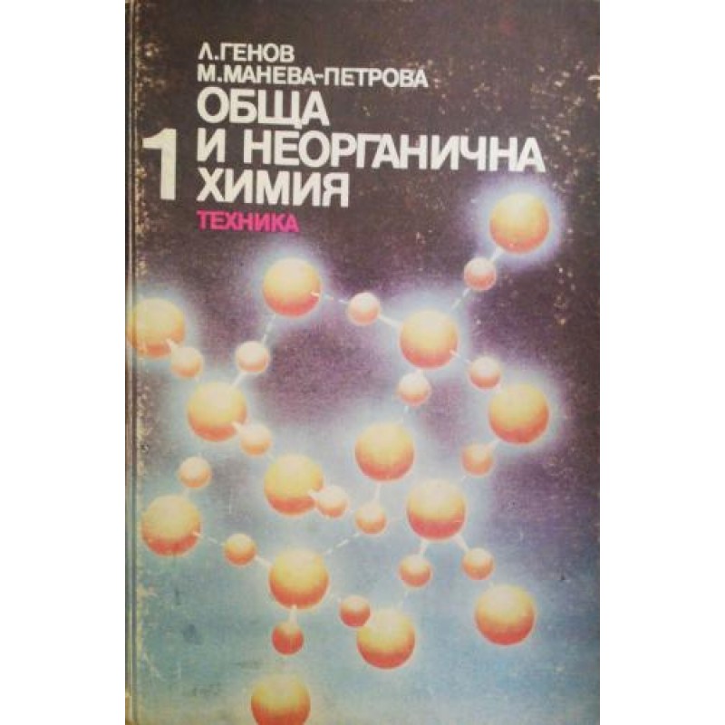 Обща и неорганична химия. Част 1. С решени примери и задачи | Химия