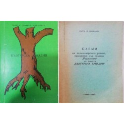 Българска Аркадия / Схеми на долнокамарските родове, приложение към раздела "Родословие" на книгата "Българска Аркадия"