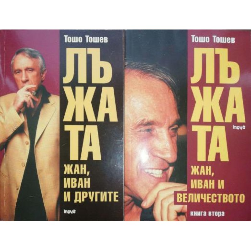 Лъжата. Книга 1-2 | Публицистика и документалистика