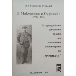 Д-р Владимир Бурилков в Македония и Одринско (1908-1912): Младотурската революция видяна от специалния кореспондент на "Дневникъ"