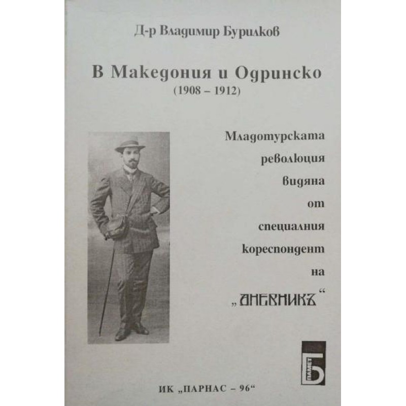 Д-р Владимир Бурилков в Македония и Одринско (1908-1912): Младотурската революция видяна от специалния кореспондент на "Дневникъ" | Книги с автограф