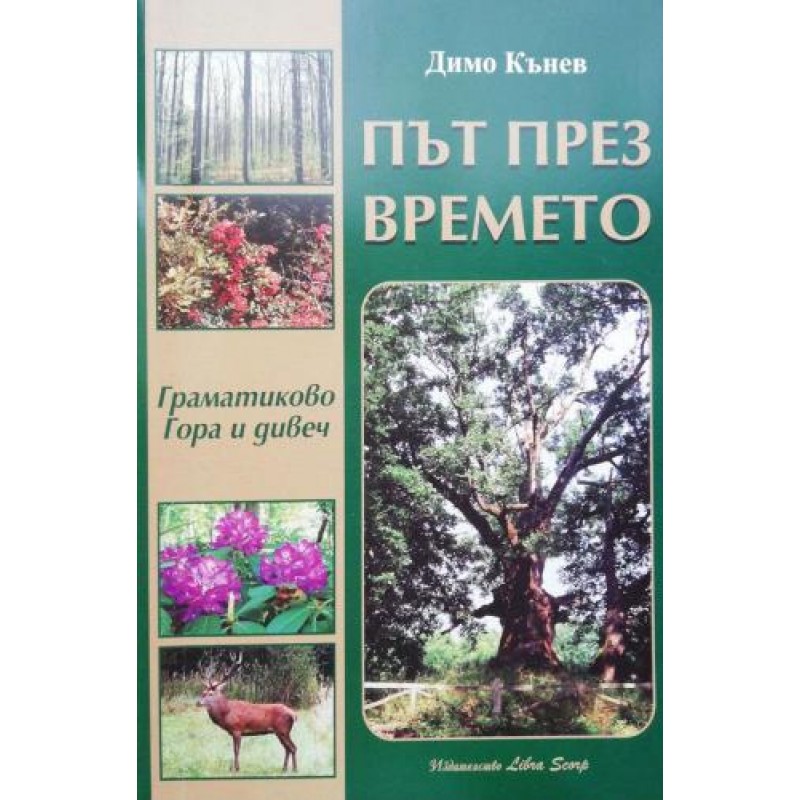 Път през времето: Граматиково. Гора и дивеч | Книги с автограф