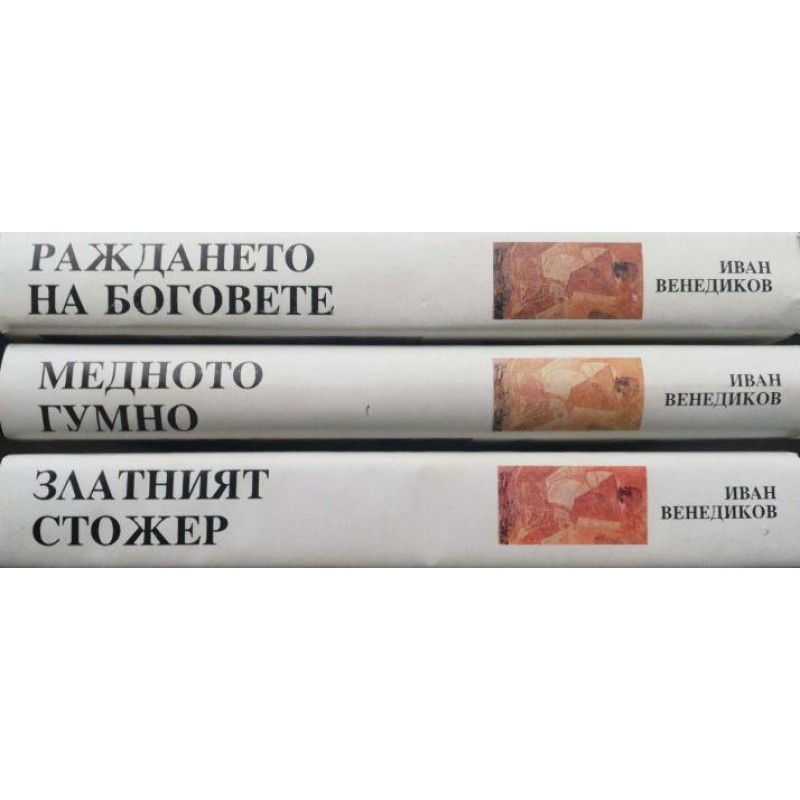 Митове на българската земя. Книга 1-3 | История, археология, краезнание