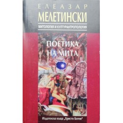 Митът за вечното завръщане / Морфология на приказката / Поетика на мита